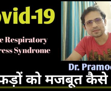 How to strengthen lungs (In HINDI) in COVID-19 pandemic  |  ACUTE RESPIRATORY DISTRESS SYNDROME