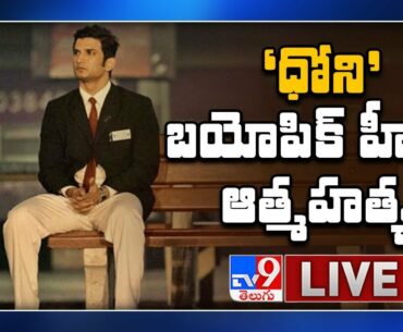 M S Dhoni Movie Hero Sushant Singh Rajput Passes Away At 34 || LIVE Updates - TV9