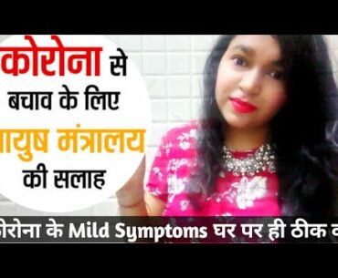 COVID-19 Health Tips as advised by AYUSH MANTRALAYA | Treatment of mild Covid symptoms | Vandna Jain