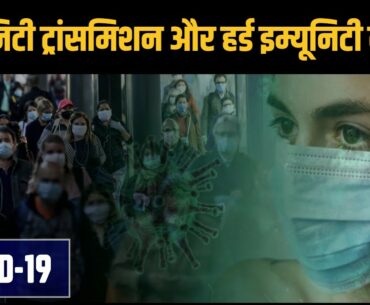 Corona Virus: What is Community Transmission and Herd Immunity? | Hindi | Covid-19 | News Bucket