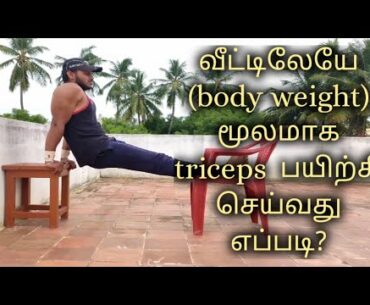 triceps workout  without weight(home) //classic tamizha fitness//
