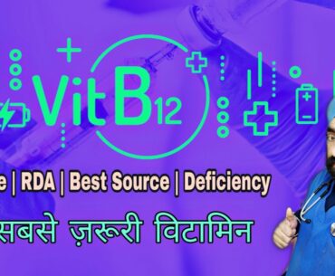 Vitamin B12 - kyon kitna kahanse aur kisko khana zaroori hai | Dr.Education (Hindi)