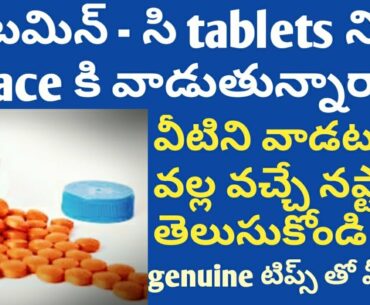 Vitamin c capsule is good for skin?| Beauty tips|vitamin c tablets information in telugu