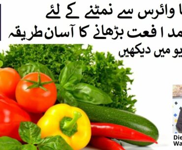 How to Boost Immune System | Quwat e mudafiat barhane ka tarika in urdu | Diet for Covid-19