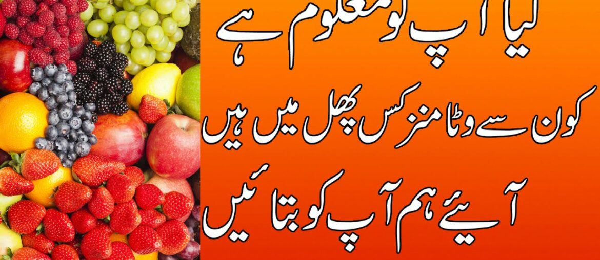 Konsa Vitamin Kis Fruit Mein Hota He | Top 13 Healthiest Fruits In The World