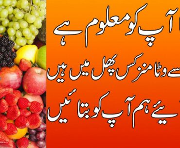 Konsa Vitamin Kis Fruit Mein Hota He | Top 13 Healthiest Fruits In The World