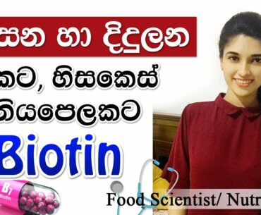 Biotin Benefits and Side Effects | From Nutritionist | Beauty tips sinhala | How to use Biotin