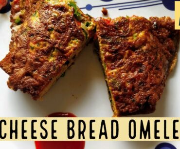 Cheese Bread Omelet | Cheese Bread omelette recipe | Quick | Easy | Healthy | Tasty | Best Breakfast