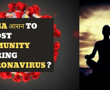 How To Boost Immunity During Corona Virus ? | Yoga Asana To Fight Corona Virus ? | SUBSCRIBE