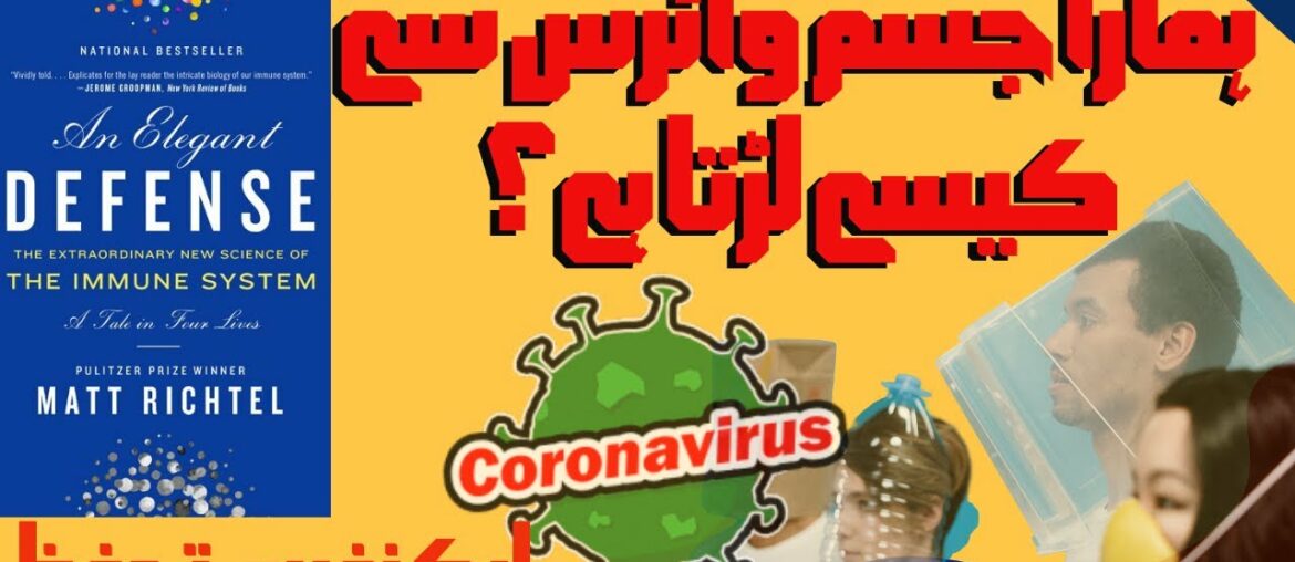 An Elegant Defense | Book Summary in Urdu/Hindi| Corona Virus | How Immune System Works?