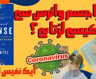 An Elegant Defense | Book Summary in Urdu/Hindi| Corona Virus | How Immune System Works?