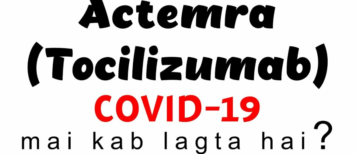 Actemra (Tocilizumab) COVID-19  mai kab lagta hai?