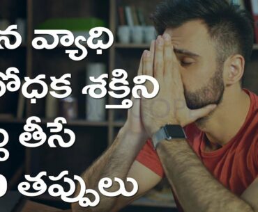 10 mistakes that damage our immune system | Eduscope Science videos in telugu