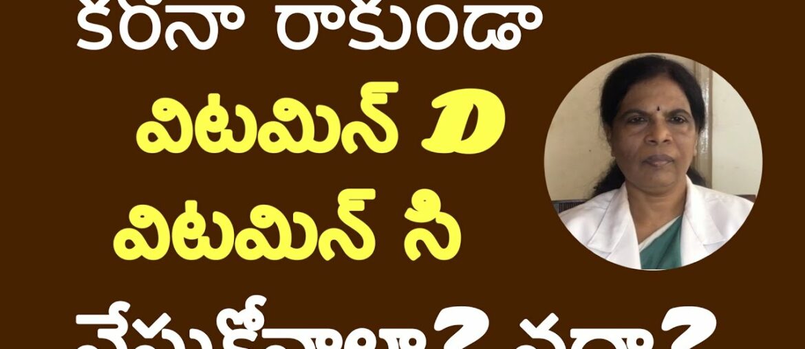 Should you take vitamin D and vitamin C for corona virus? Dr .Rama devi explains in telugu