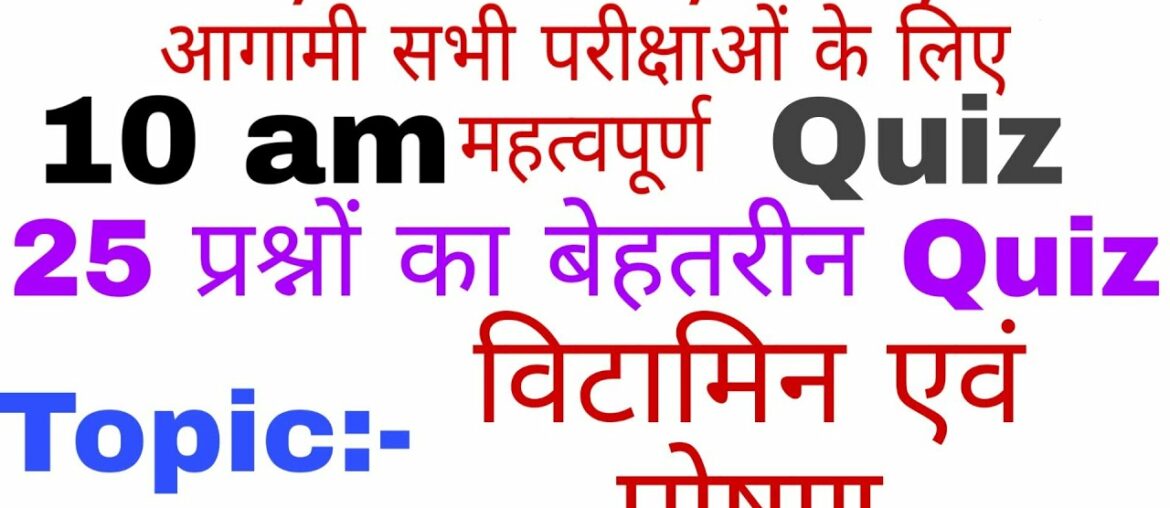 25 questions from Vitamin evan Poshan || 10am quiz || Important questions for uppcs, UPSSSC, upsi