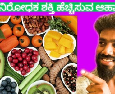 FOODS TO BOOST YOUR IMMUNITY -Kannada | Kannadiga reacts | Prakash m| HOW TO BOOST IMMUNITY NATURAL