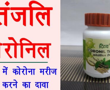 patanjali covid 19 medicine in hindi - coronil patanjali medicine news | coronil review in hindi