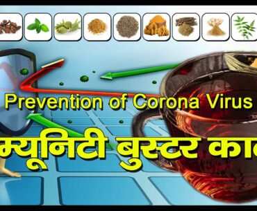 Kadha an Ayurvedic Immune-Boosting Drink || Prevention of Corona Virus