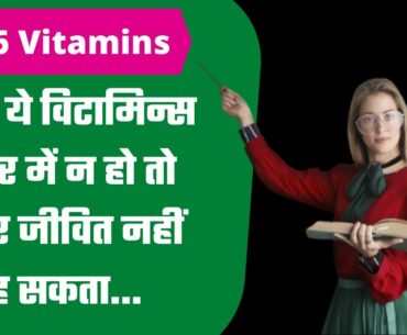 Best Vitamins: Top 6 Vitamins Necessary For Protect Your Body