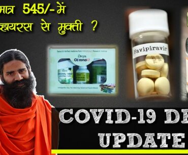 Covid-19 Drug Update - Divya Corona Kit Patanjali, Favipiravir Tablet, Remdesivir Dose