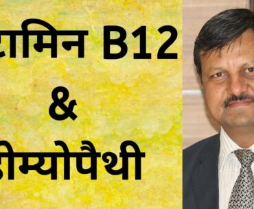 Vitamin B12 & Homeopathy |  Dr. Ketan Shah