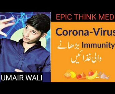 CORONA| Boost Your Immunity Fight Coronavirus|Strong Immunity (Quwat e mudafiat) COVID-19|UMAIR WALI