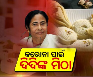 Covid 19: Mamata Banerjee Govt To Introduce "Sandesh" To Boost Immunity || Pulse @8 || KalingaTV