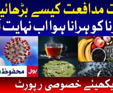 Best and Cheap Ways to Increase Immunity against COVID-19 | BOL News Special Transmission