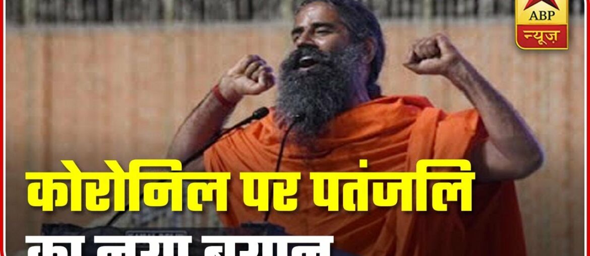 Coronil Is Immunity Booster Not Cure For Corona, Claims Patanjali | ABP News