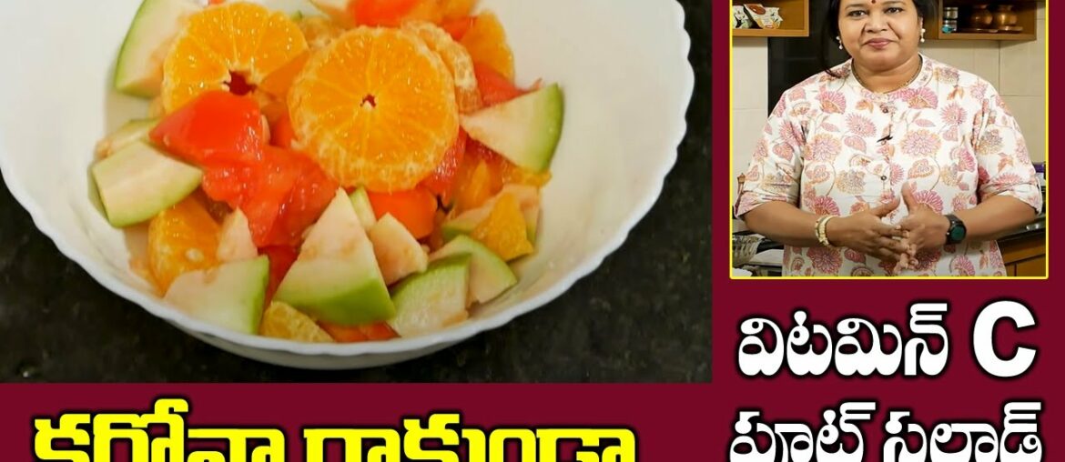 Vitamin C Fruit Salad is Best for Corona Treatment | Vitamin C to Boost Immunity | SumanTV Women