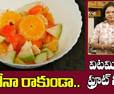 Vitamin C Fruit Salad is Best for Corona Treatment | Vitamin C to Boost Immunity | SumanTV Women