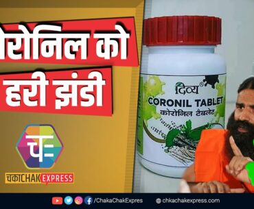 Patanjali to sell #Coronil as 'immunity booster,' not 'cure for COVID-19'