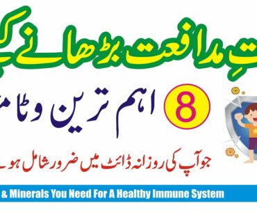 8 Vitamins and Minerals That Boost Immune System Urdu Hindi. .