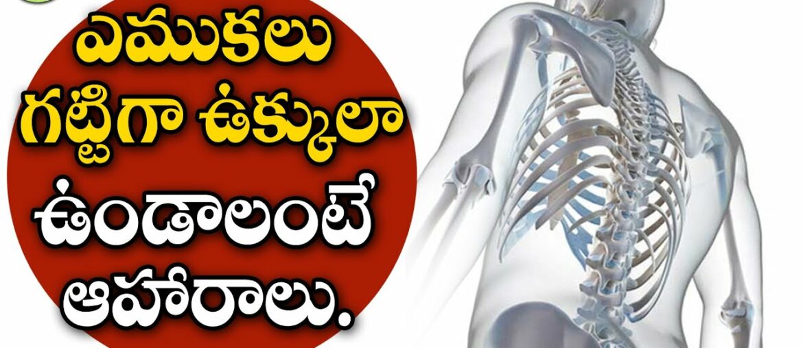 These Five Best Foods For Strong,Healthy Bones | Calcium and Vitamin D | Aarogya Sutra.