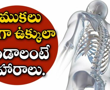 These Five Best Foods For Strong,Healthy Bones | Calcium and Vitamin D | Aarogya Sutra.