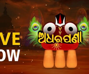 OTV Live 24x7 | Rath Yatra 2020 | Adharapana Rituals of Lord Jagannath Live From Puri | Odisha TV