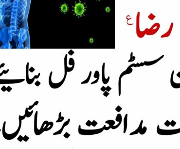 Easy & quick way to strengthen your immune system to beat Coronavirus. Tibe Imam Raza (as) #farman