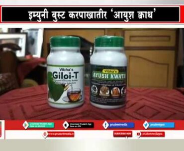 VIBHA NATURAL PRODUCTS LAUNCH 'GILOI-T & AYUSH KWATH' IMMUNITY BUILDERS