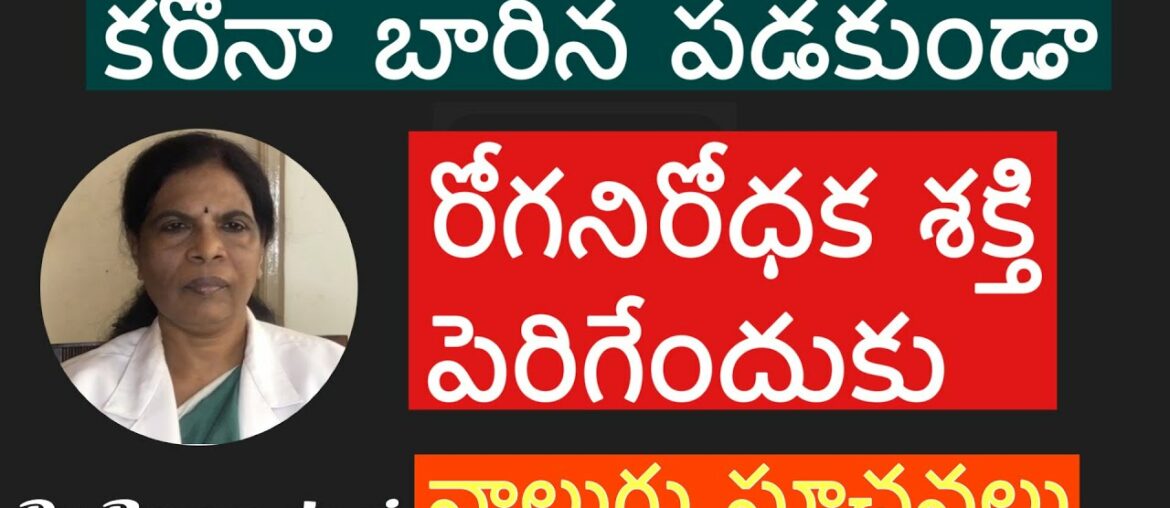 Boost your immunity power to control corona virus  telugu dr rana devi Dr Ramadevi health education