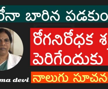 Boost your immunity power to control corona virus  telugu dr rana devi Dr Ramadevi health education