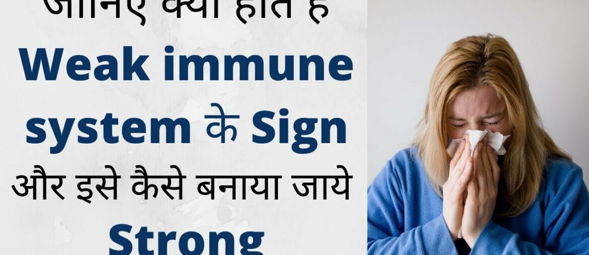 Immunity kya hai | Immunity ko kaise badhaye | Weak immunity ke Signs and symptoms | Immune system