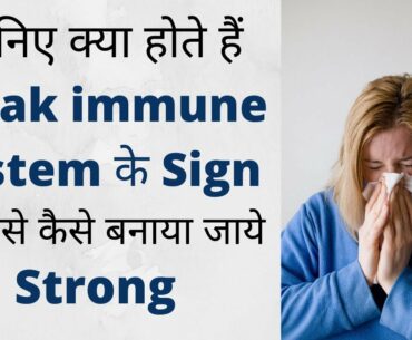 Immunity kya hai | Immunity ko kaise badhaye | Weak immunity ke Signs and symptoms | Immune system