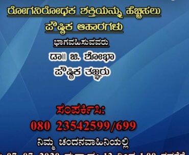 Live Phone-In | Nutritious Diet to Boost our Immune System | 07-07-2020 | 12 PM | DD Chandana