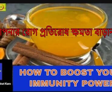 Immune 24 || Boost your immune power || Bengali