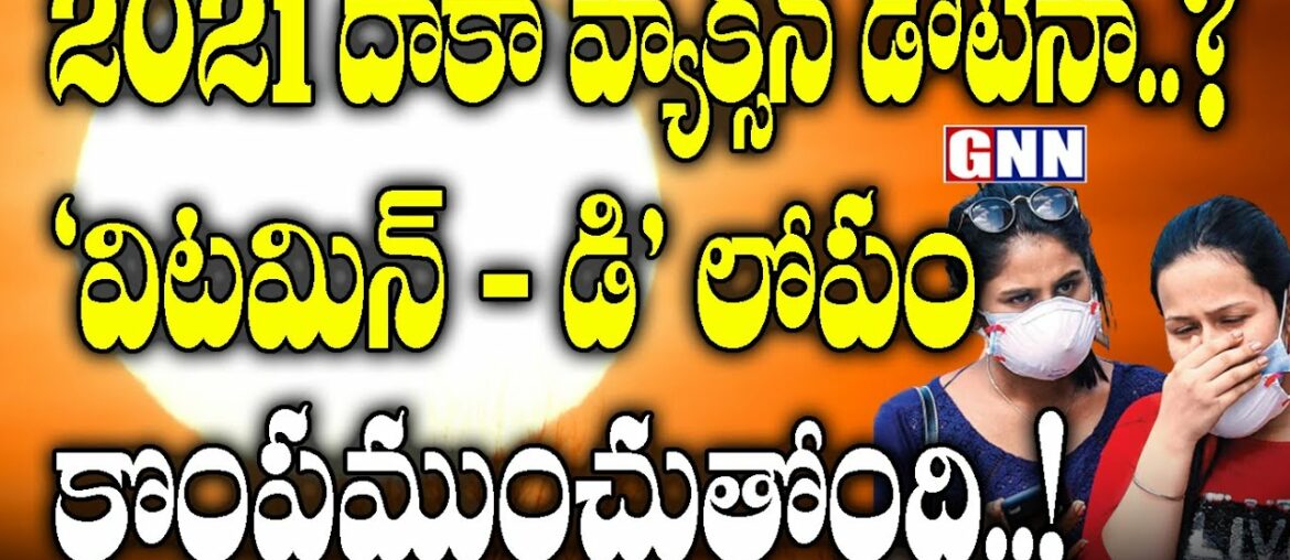 Lockdown Made Us More Vitamin D Deficient? | Link Between Coronavirus and Vitamin D |  GNN TV Telugu