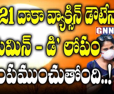 Lockdown Made Us More Vitamin D Deficient? | Link Between Coronavirus and Vitamin D |  GNN TV Telugu