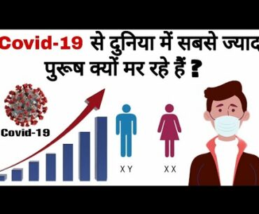 Why the male death rate is high by covid-19 | immune system | Coronavirus | video in Hindi