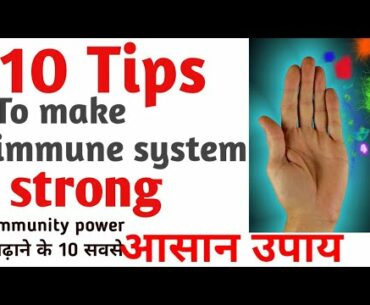 how to strong immunity system l how to boost immune system l how to increase immunity power l