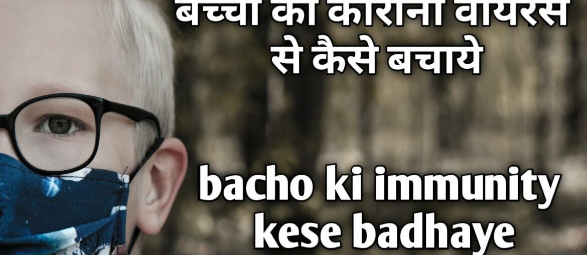 Bacho ko coronavirus se kese bachaye | Bacho ki immunity kese badhaye | Protect kids from corona