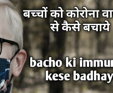 Bacho ko coronavirus se kese bachaye | Bacho ki immunity kese badhaye | Protect kids from corona